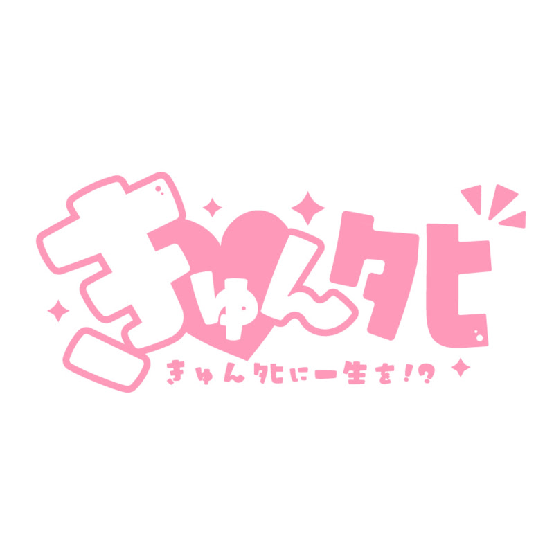 きゅんﾀﾋに一生を!?