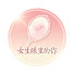 1axYH8GD2dU-channel-avatar-女生眼里的你