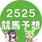 2525(ニコニコ)競馬予想