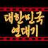 64-RF81br74-channel-avatar-대한민국 연대기