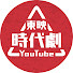 aJhmV_Bdne4-channel-avatar-東映時代劇YouTube