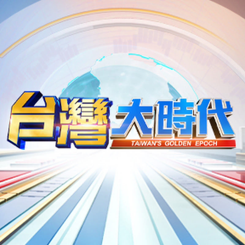 台灣大時代 YouTube 頻道頭像
