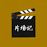 ZOsq06iC7TY-channel-avatar-片场记
