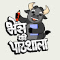 Bhains ki Pathshala by Bakul Patel logo