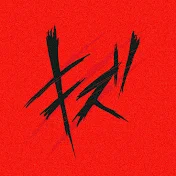 キズ