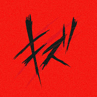 キズ