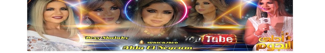 Ahla El Negoum - Ø§Ø­Ù„ÙŠ Ø§Ù„Ù†Ø¬ÙˆÙ… Avatar canale YouTube 