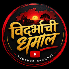 विदर्भाची धमाल