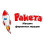 Магазин фирменных игрушек Ракета