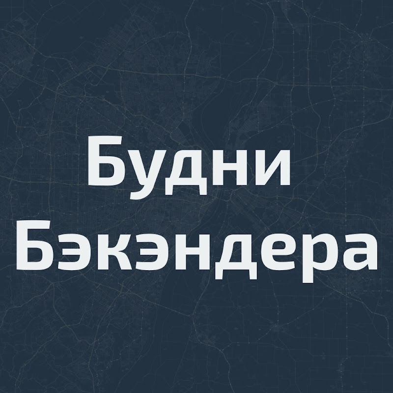 Будни Бэкэндера