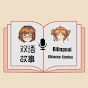 双语故事 Bilingual Chinese Stories logo