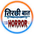 QB04rRVf8Mg-channel-avatar-तिरछी बात हॉरर / Tirchhi baat horror