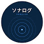 ソナログ