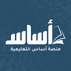 منصة أساس - الصفوف الأساسية