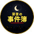 ZVkEgS8QhBw-channel-avatar-深夜の事件簿