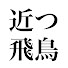 ne_XIkrbLp4-channel-avatar-近つ飛鳥日本鉄道