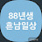 @88년생흔남이일상