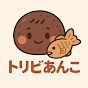 トリビあんこ