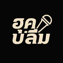 ฮุคบ่ลืม