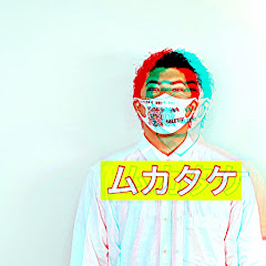 ムカタケ