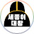 @sejong-king