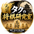 wcE2yLbw4wc-channel-avatar-元奨タクの将棋研究室