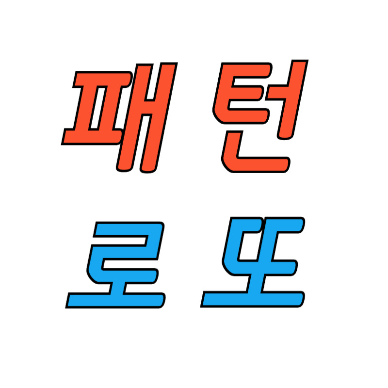 패턴로또