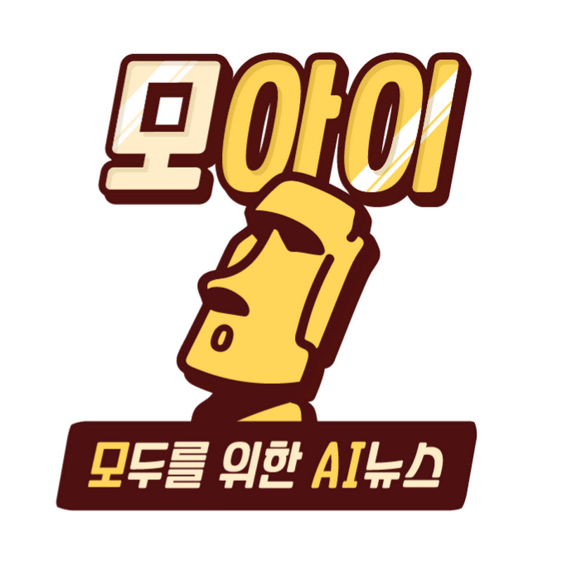 아크의 모아이 - 모두를 위한 AI뉴스
