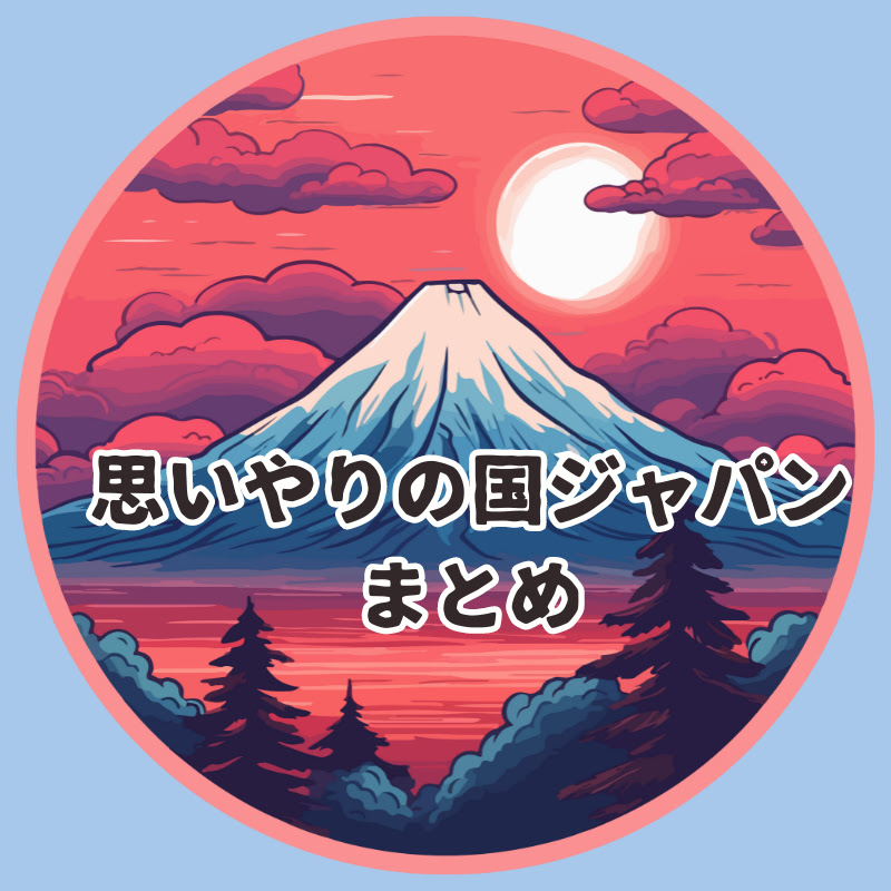 思いやりの国JAPANまとめ