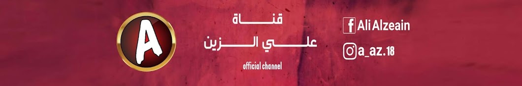 Ø¹Ù„ÙŠ Ø§Ù„Ø²ÙŠÙ† - ALI ALZEAIN YouTube channel avatar