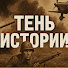 XsDo7kKzOFY-channel-avatar-ТЕНЬ ИСТОРИИ