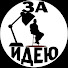 DjpKl5Efy8E-channel-avatar-За Идею 🕊