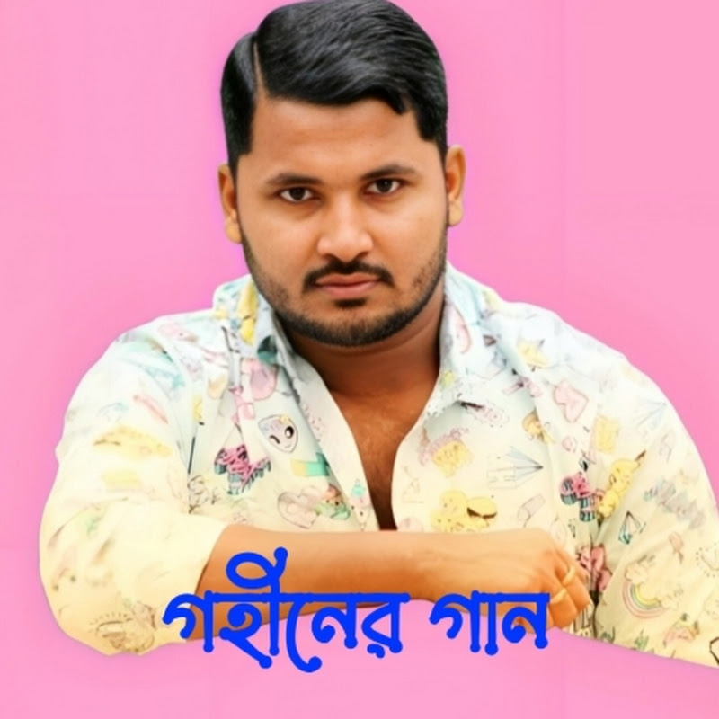 গহীনের গান 143