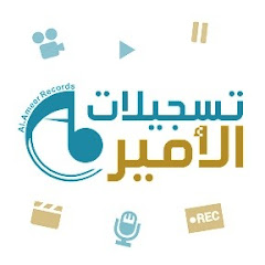 Al-Ameer Rec. تسجيلات الأمير avatar