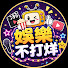 PjbvBue3kps-channel-avatar-娛樂不打烊