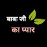 OUoaq2Iz63w-channel-avatar-Baba ji ka Pyar