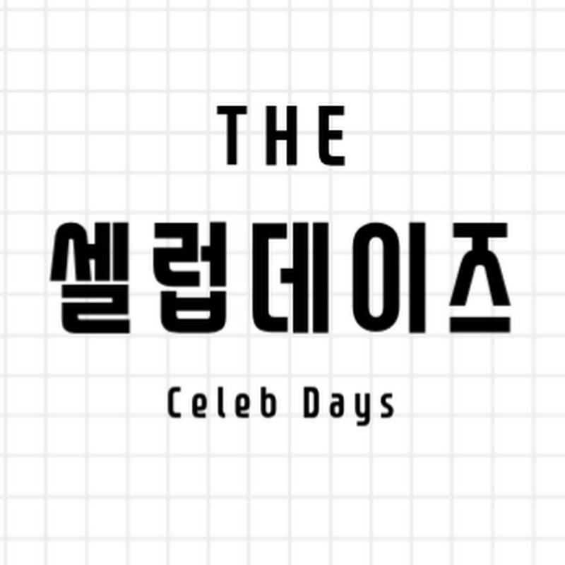 셀럽데이즈