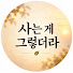 SJiniKVK1Os-channel-avatar-사는 게 그렇더라