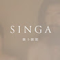 SINGA - 歌う瞑想