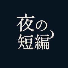 夜の短編