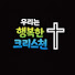 n0Rm22Zmp9U-channel-avatar-우리는 행복한 크리스천