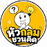 AYe1BTyKnDk-channel-avatar-หัวกลมชวนคิด