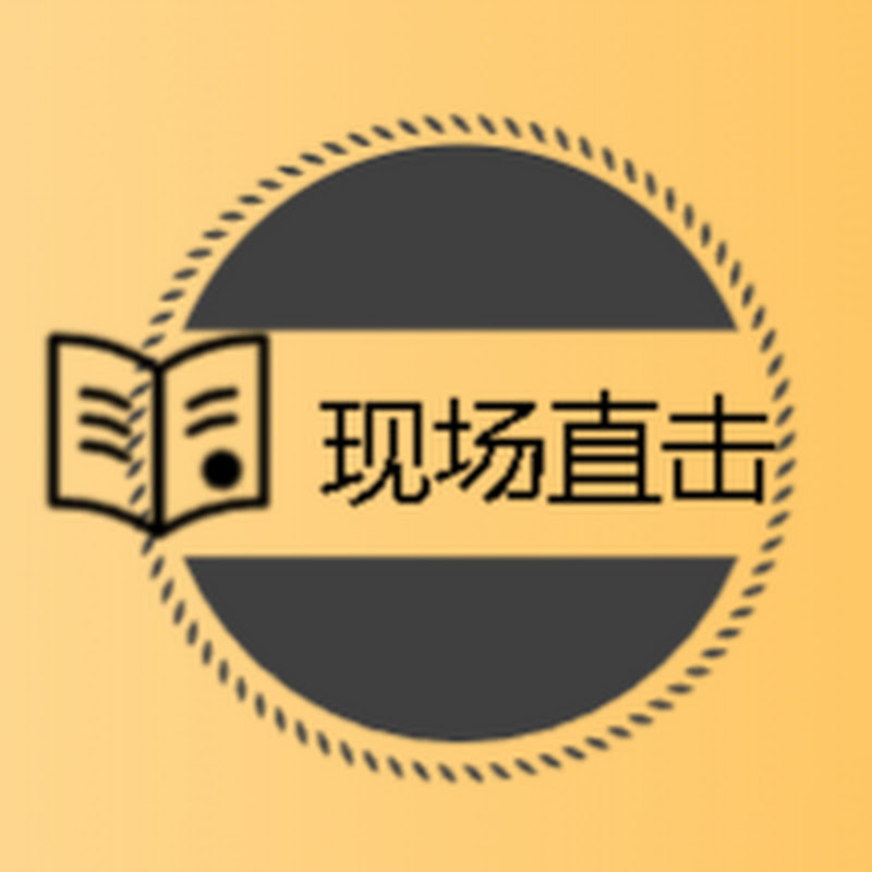 现场直击 Logo