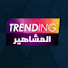 evncqhe8-jU-channel-avatar-المشاهير TRENDING