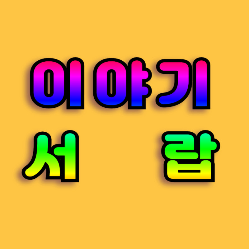 이야기서랍 Logo