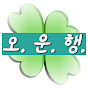 오늘의 운세로 행운을!