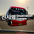 gpQ4Qi_wA_E-channel-avatar-신사역SinsaStationExpress