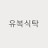 @유복식탁