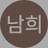 @김남희-g8b