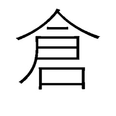 倉ポル:ゆっくり編集したいひと